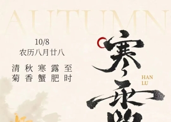 今天启东进入寒露节气
