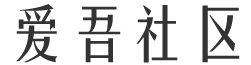 爱吾社区 - 不惑后社区